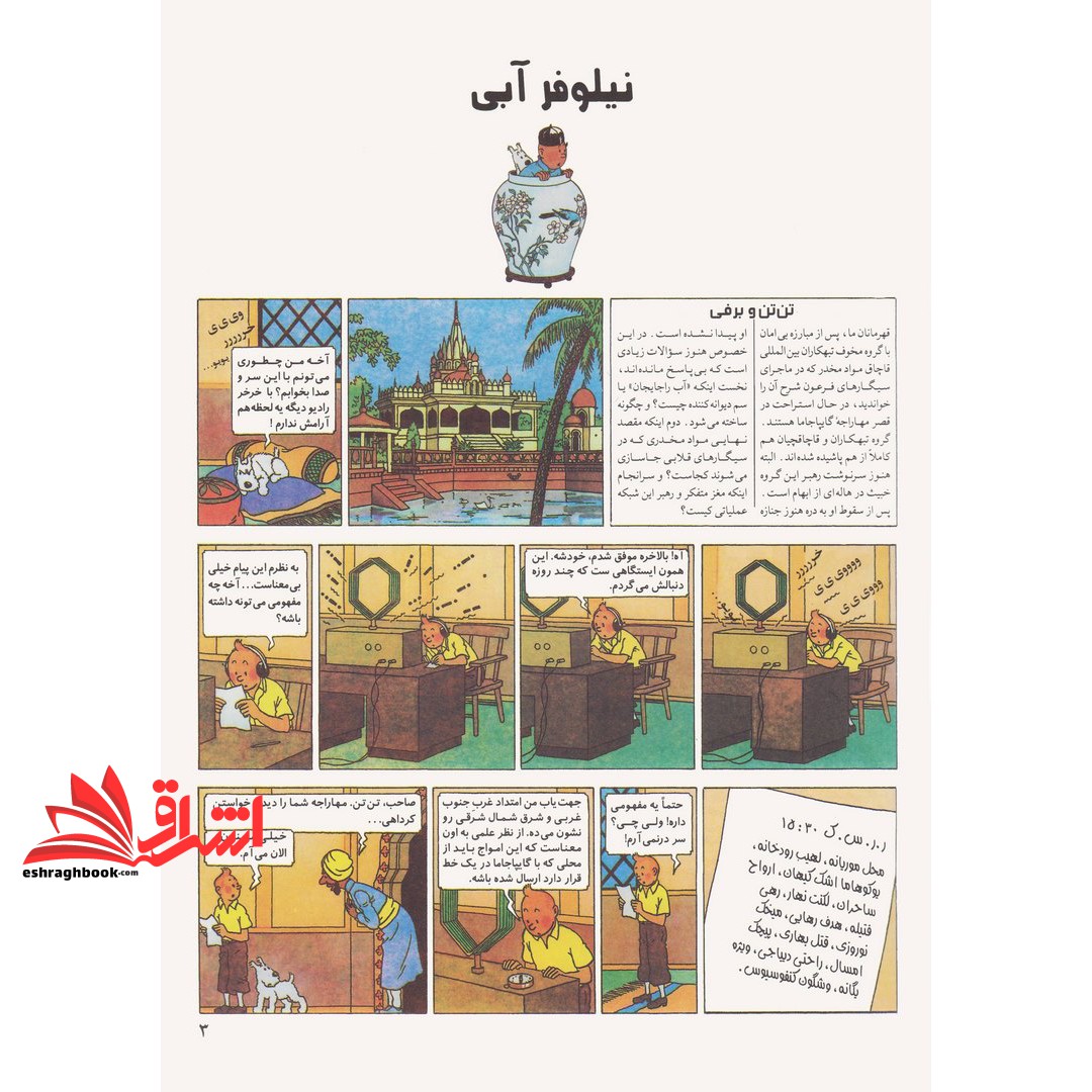 کتاب ماجراهای تن تن خبرنگار جوان ۵: نیلوفر آبی