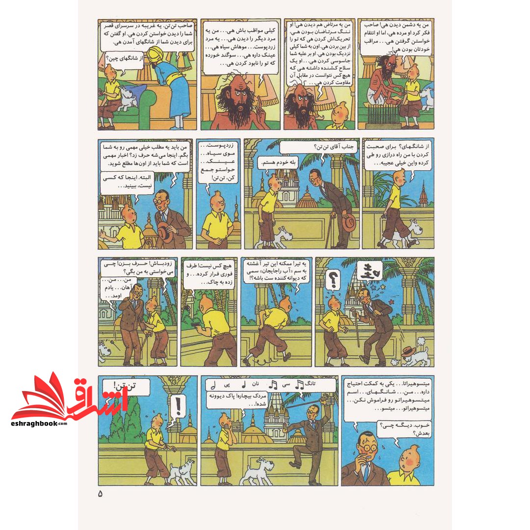 کتاب ماجراهای تن تن خبرنگار جوان ۵: نیلوفر آبی