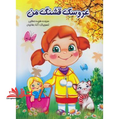 عروسک قشنگ من