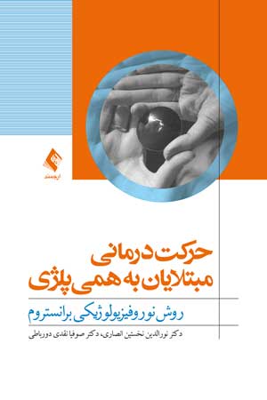 کتاب حرکت درمانی مبتلایان به همی پلژی (روش نوروفیزیولوژیکی برانستروم)