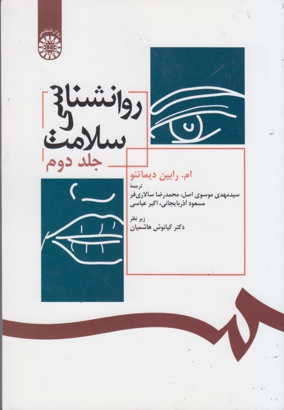 کتاب روانشناسی سلامت به ضمیمه نگرشی بر منابع اسلامی