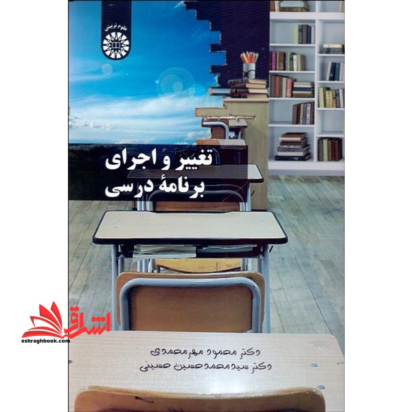 تغییر و اجرای برنامه درسی کد ۲۳۱۱