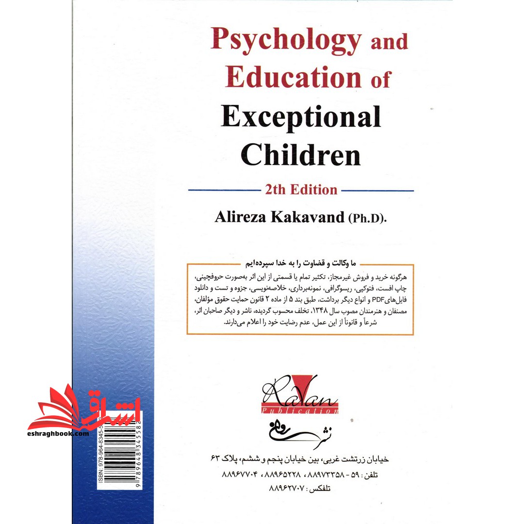 روان شناسی و آموزش کودکان استثنایی