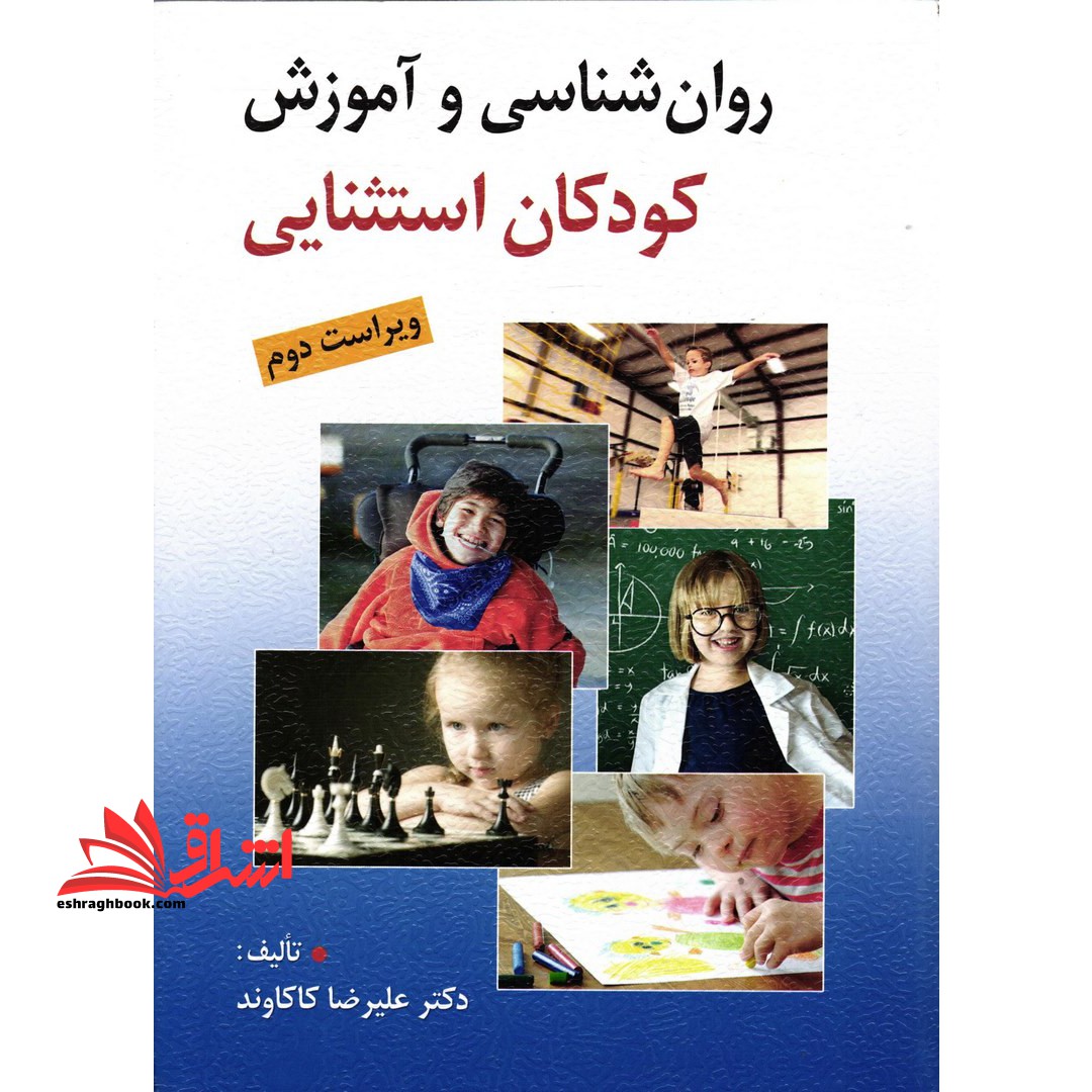 روان شناسی و آموزش کودکان استثنایی