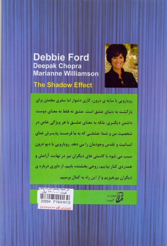 کتاب اثر سایه کشف قدرت پنهان درون