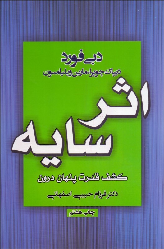 کتاب اثر سایه کشف قدرت پنهان درون
