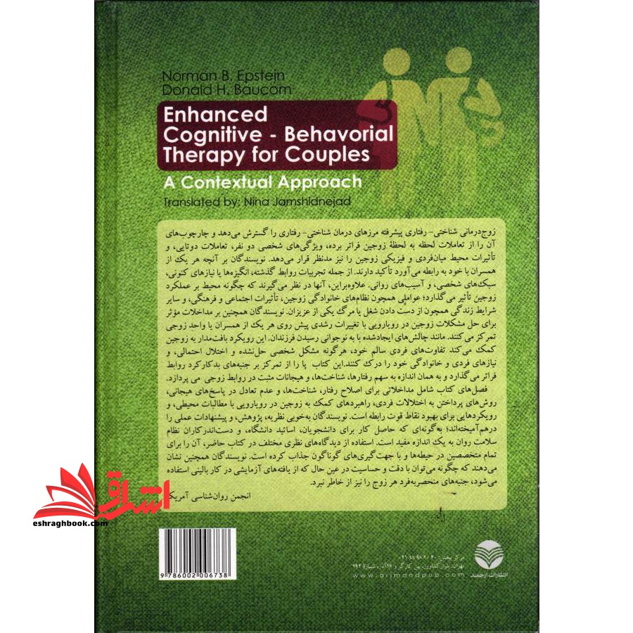 کتاب زوج درمانی شناختی- رفتاری پیشرفته - یک رویکرد بافت مدار