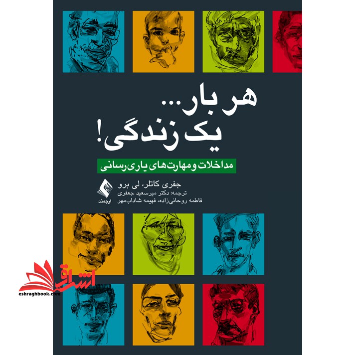 هر بار یک زندگی (مداخلات و مهارت های یاری رسانی)