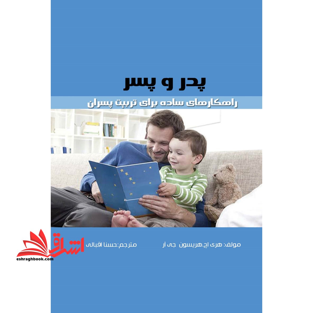 پدر و پسر، راهکارهای ساده برای تربیت پسران