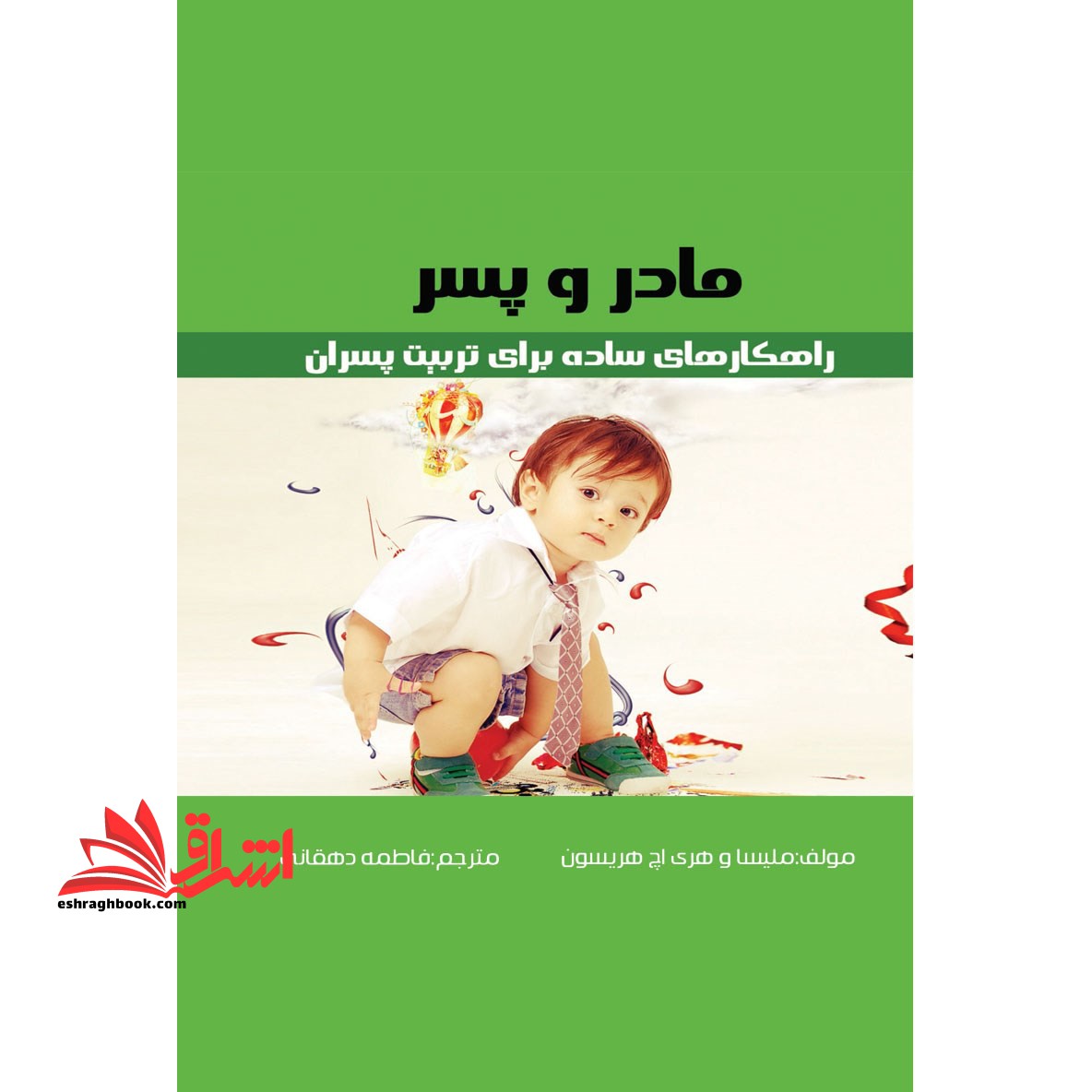 مادر و پسر: راهکارهای ساده برای تربیت پسران