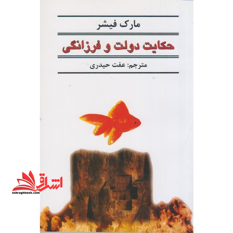 حکایت دولت و فرزانگی