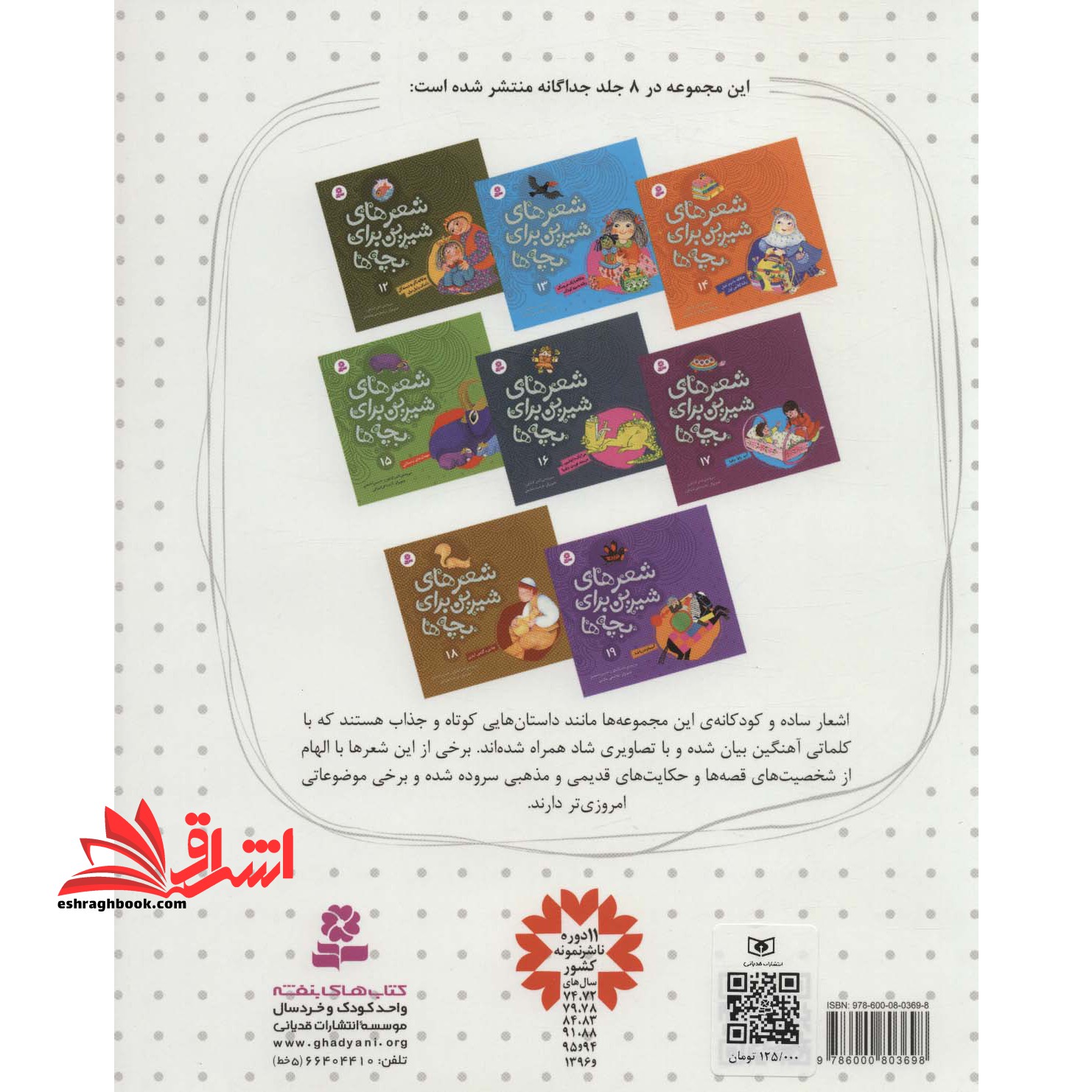 شعرهای شیرین برای بچه ها: ۶۲ شعر از ناصر کشاورز، حسین احمدی