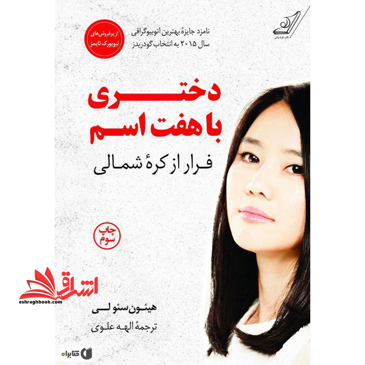 کتاب دختری با هفت ۷ اسم - فرار از کره شمالی