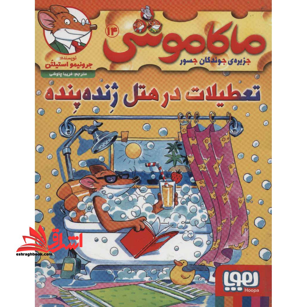 ماکاموشی جزیره ی جوندگان جسور ۱۴ (تعطیلات در هتل ژنده پنده)