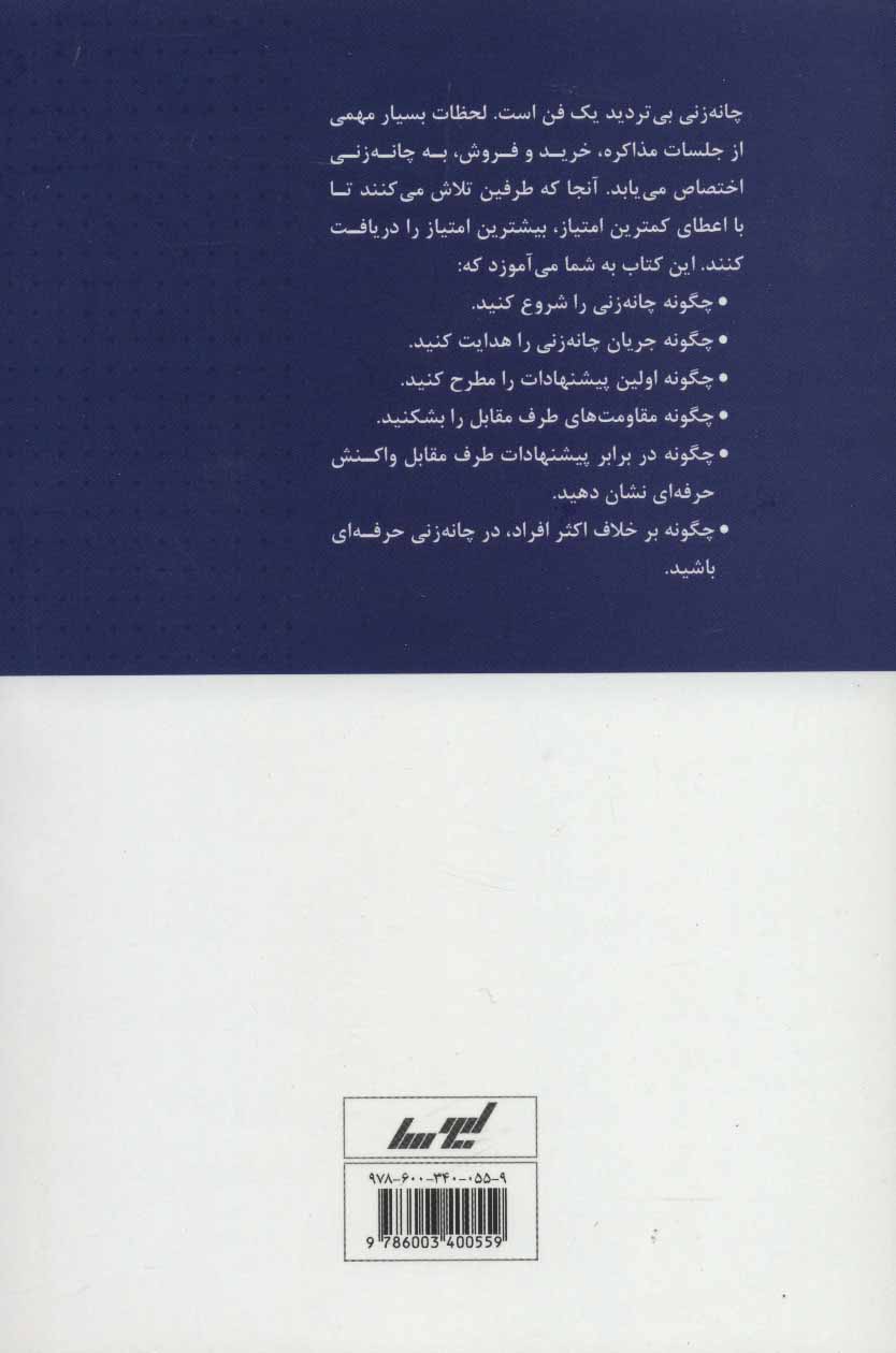 کتاب فن چانه زنی در مذاکره و فروش