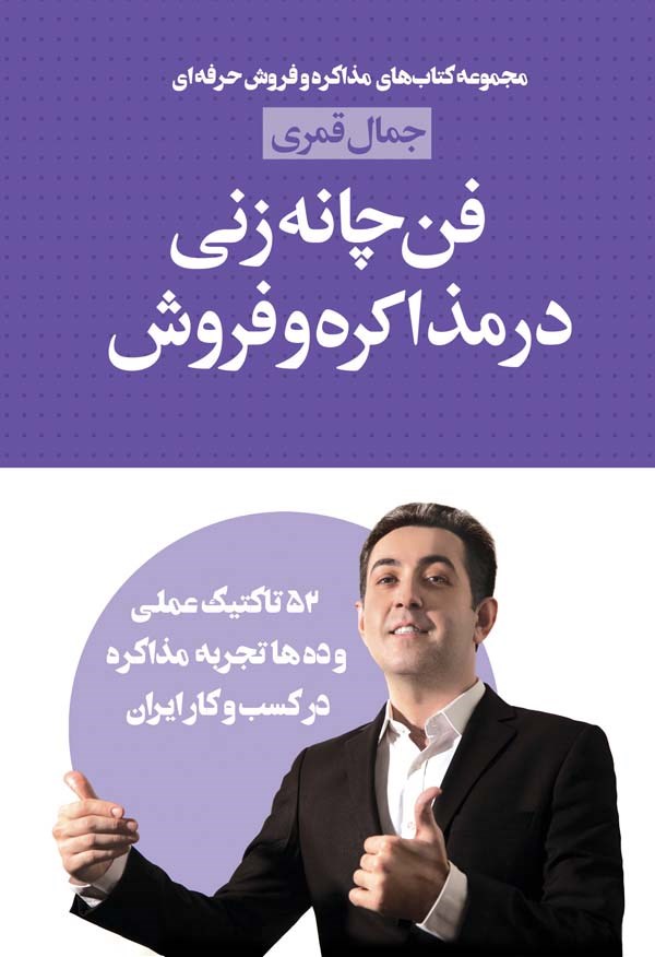 کتاب فن چانه زنی در مذاکره و فروش