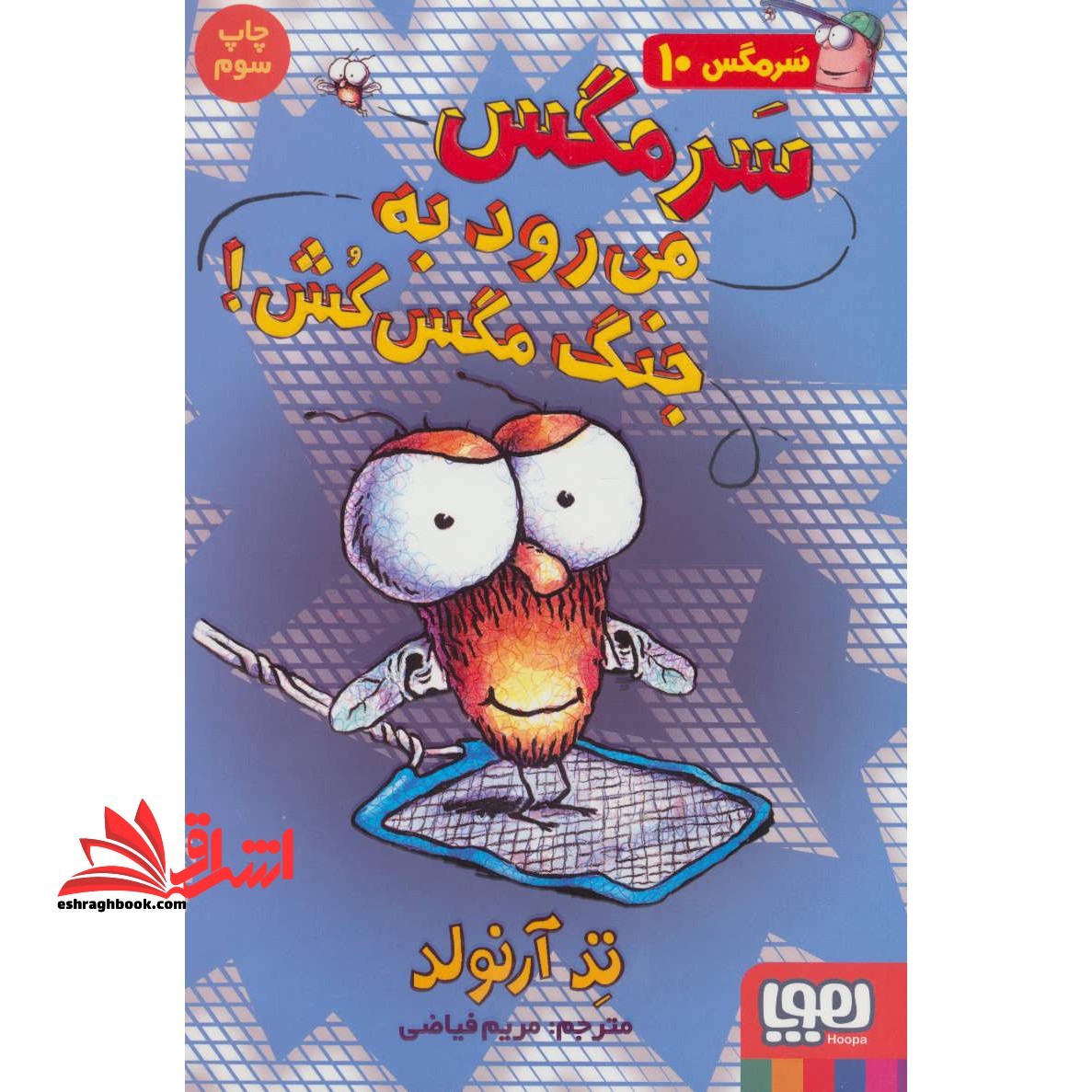 کتاب سرمگس می رود به جنگ مگس کش! - ماجراهای مگسی ویززز و سرمگس ۱۰