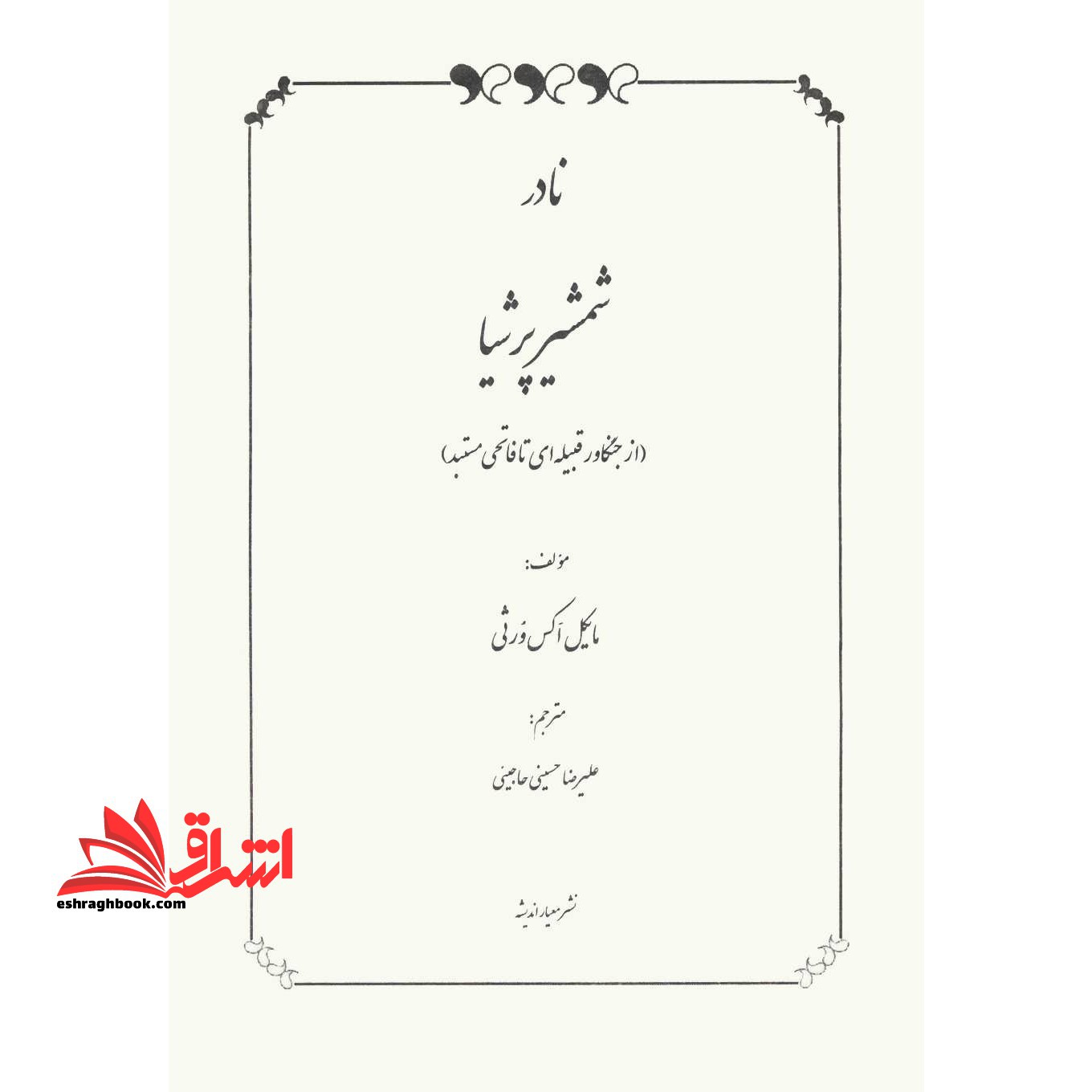 نادر شمشیر پرشیا (از جنگاور قبیله ای تا فاتحی مستبد)