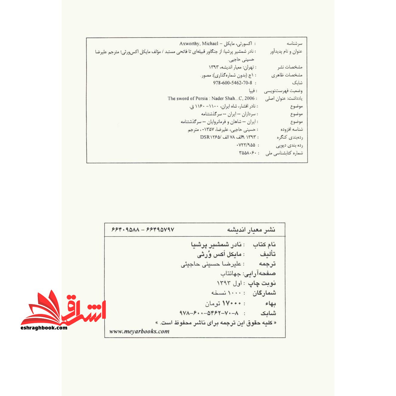 نادر شمشیر پرشیا (از جنگاور قبیله ای تا فاتحی مستبد)