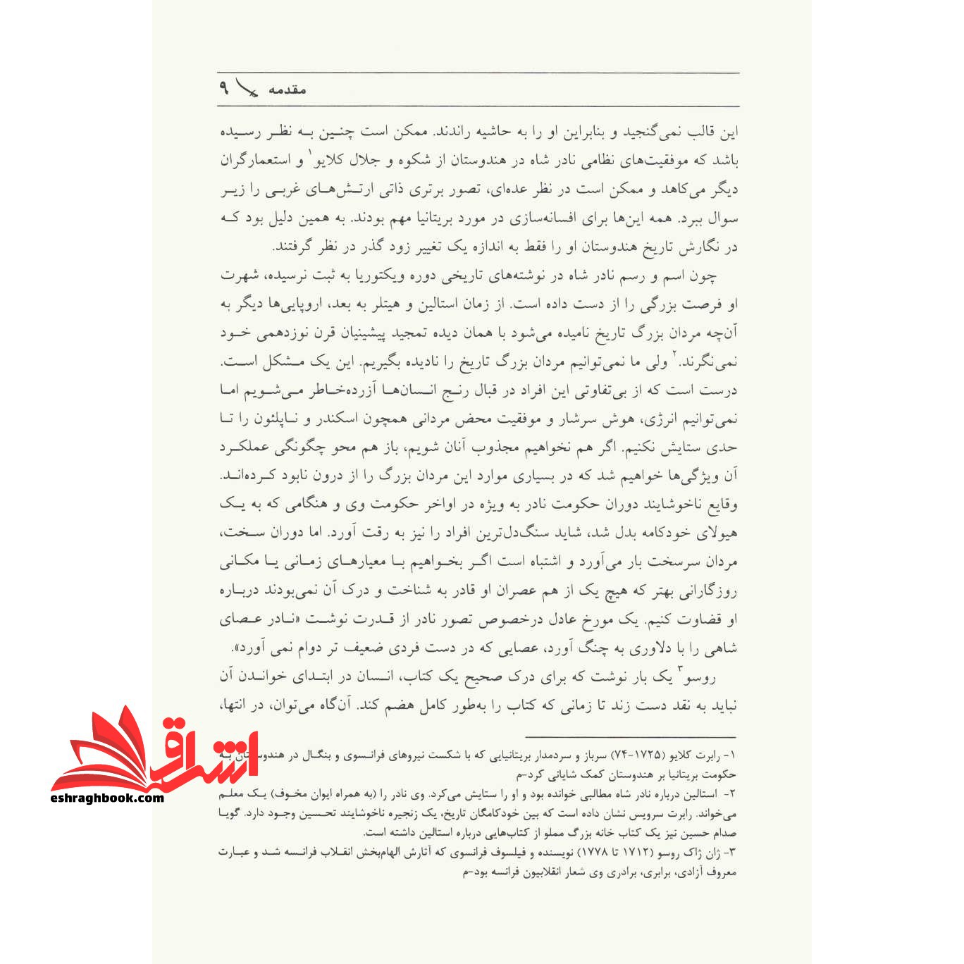 نادر شمشیر پرشیا (از جنگاور قبیله ای تا فاتحی مستبد)