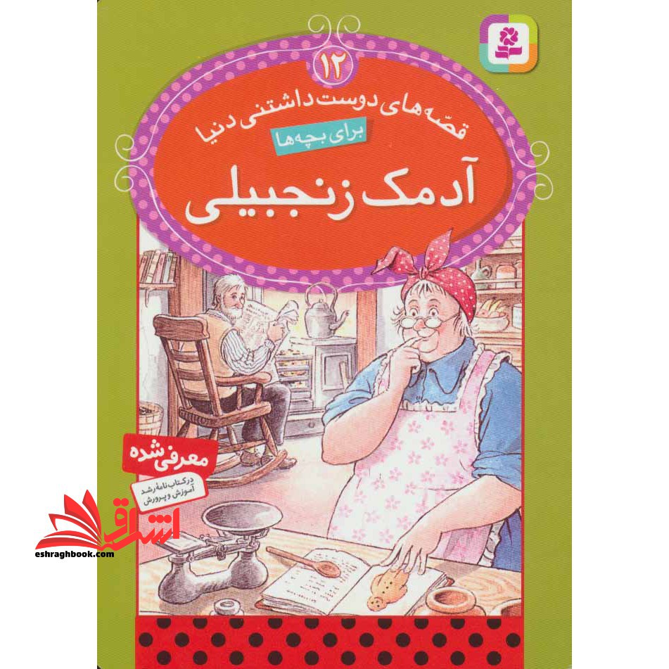 قصه های دوست داشتنی دنیا ۱۲ - آدمک زنجبیلی