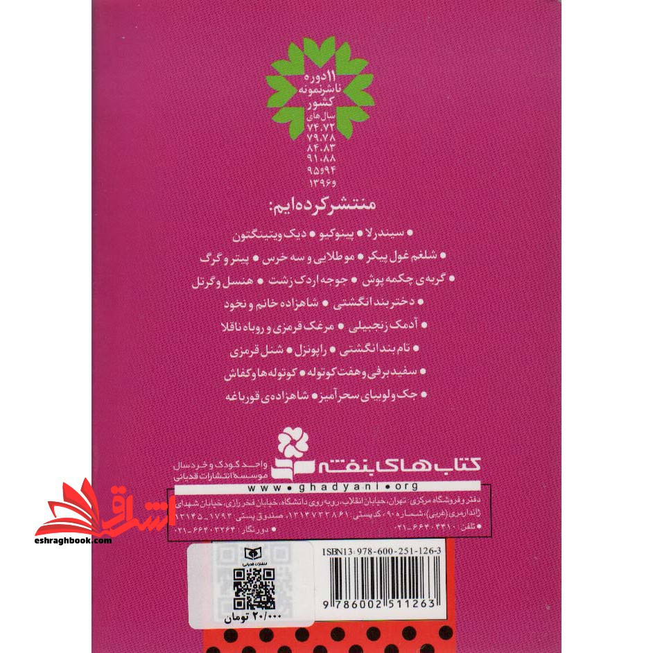 قصه های دوست داشتنی دنیا۱۵ (راپونزل) ، (گلاسه)