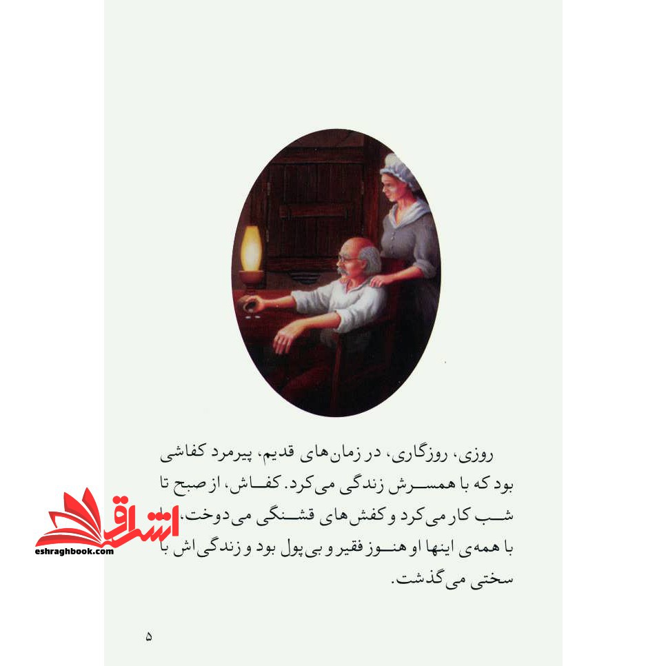 قصه های دوست داشتنی دنیا ۱۸ - کوتوله ها و کفاش