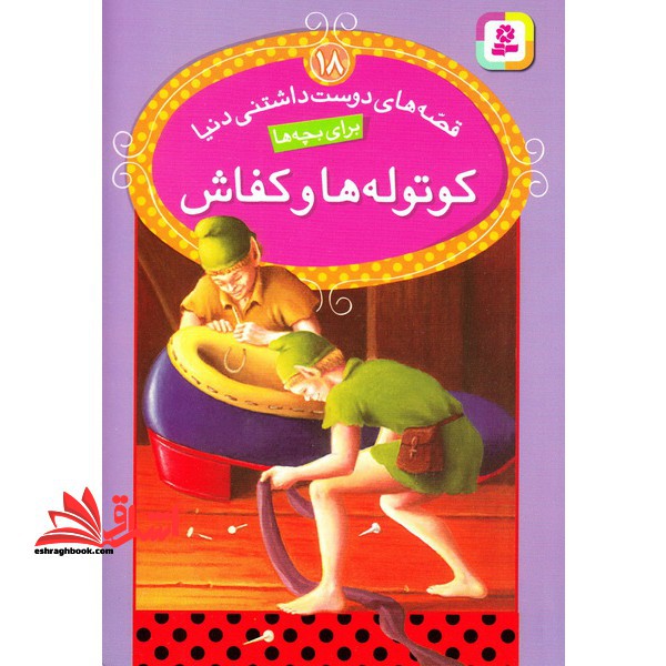 قصه های دوست داشتنی دنیا ۱۸ - کوتوله ها و کفاش