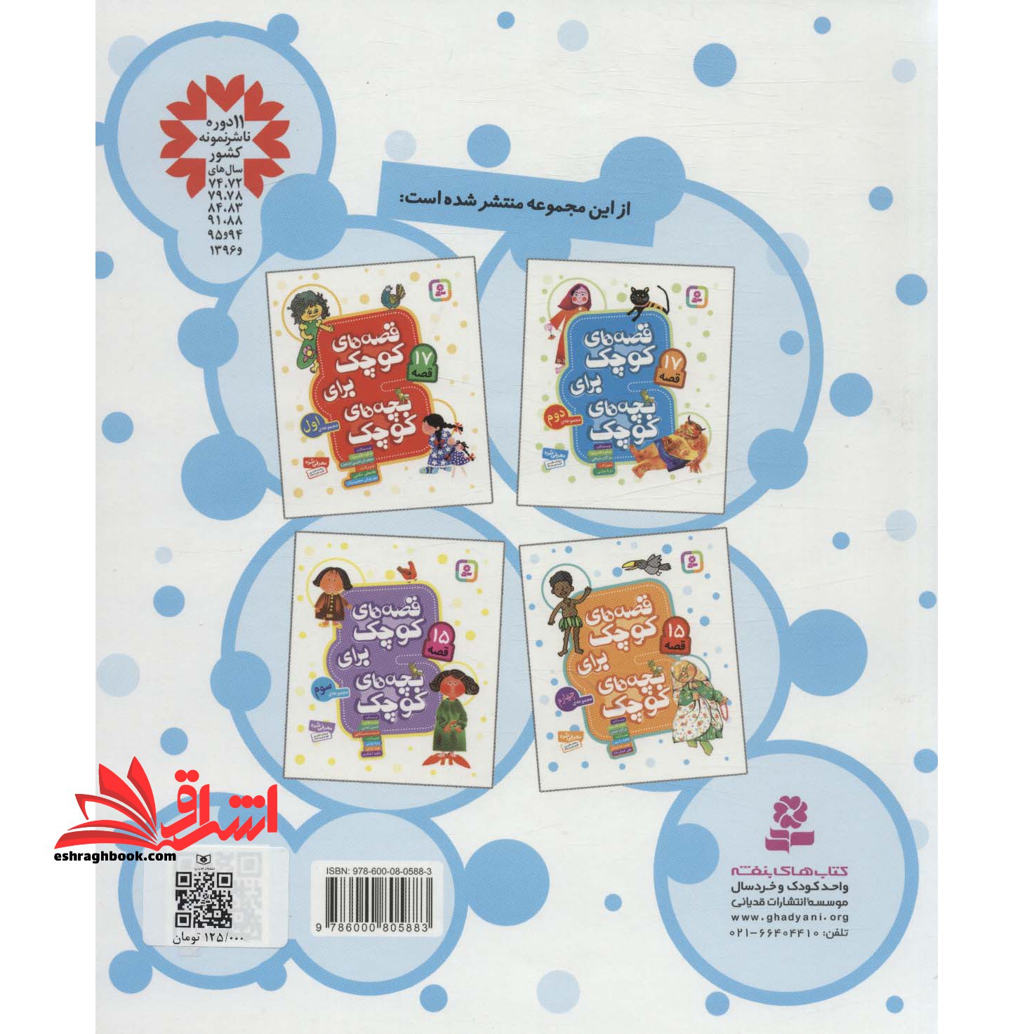 قصه های کوچک برای بچه های کوچک (۱۵ قصه،مجموعه ۴)