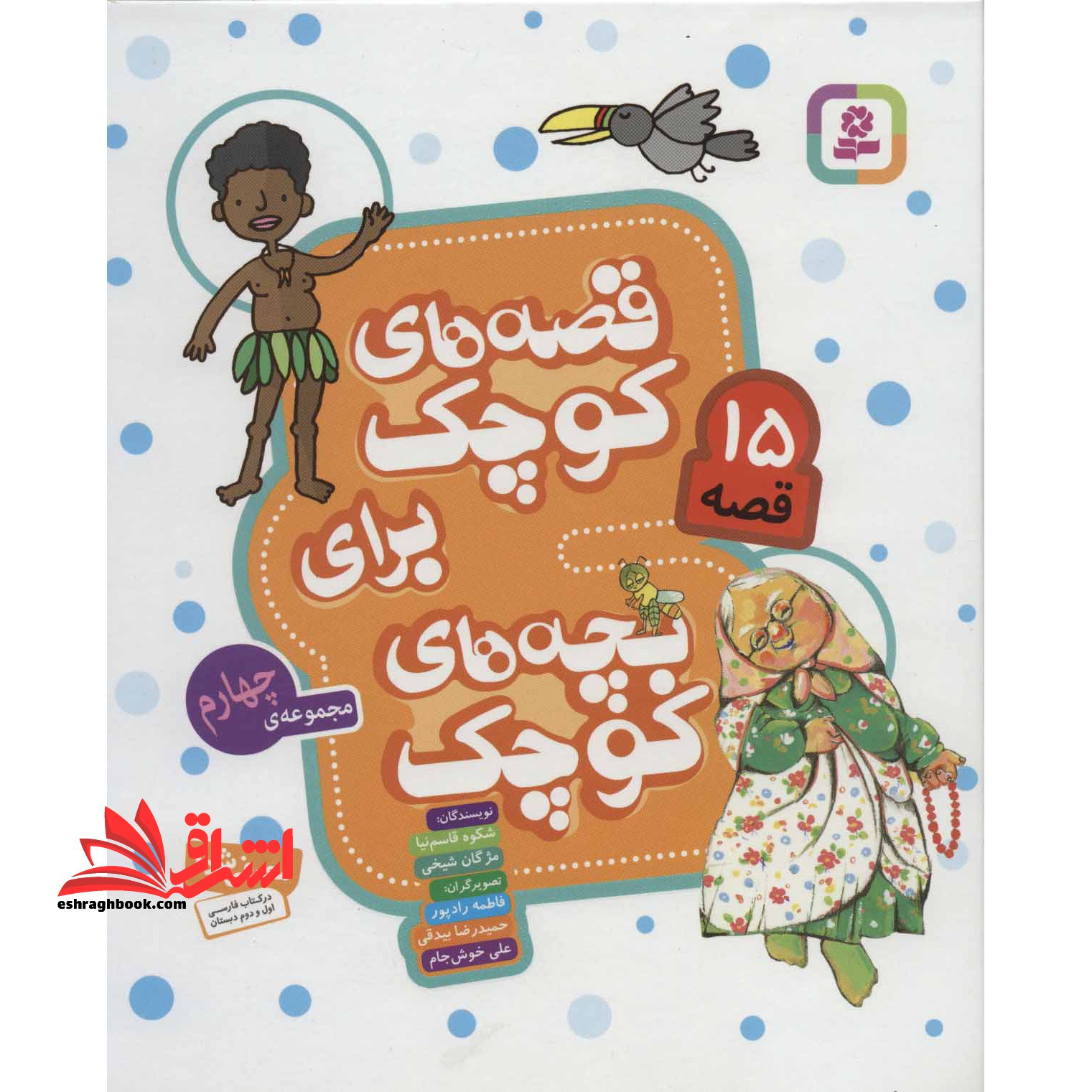 قصه های کوچک برای بچه های کوچک (۱۵ قصه،مجموعه ۴)