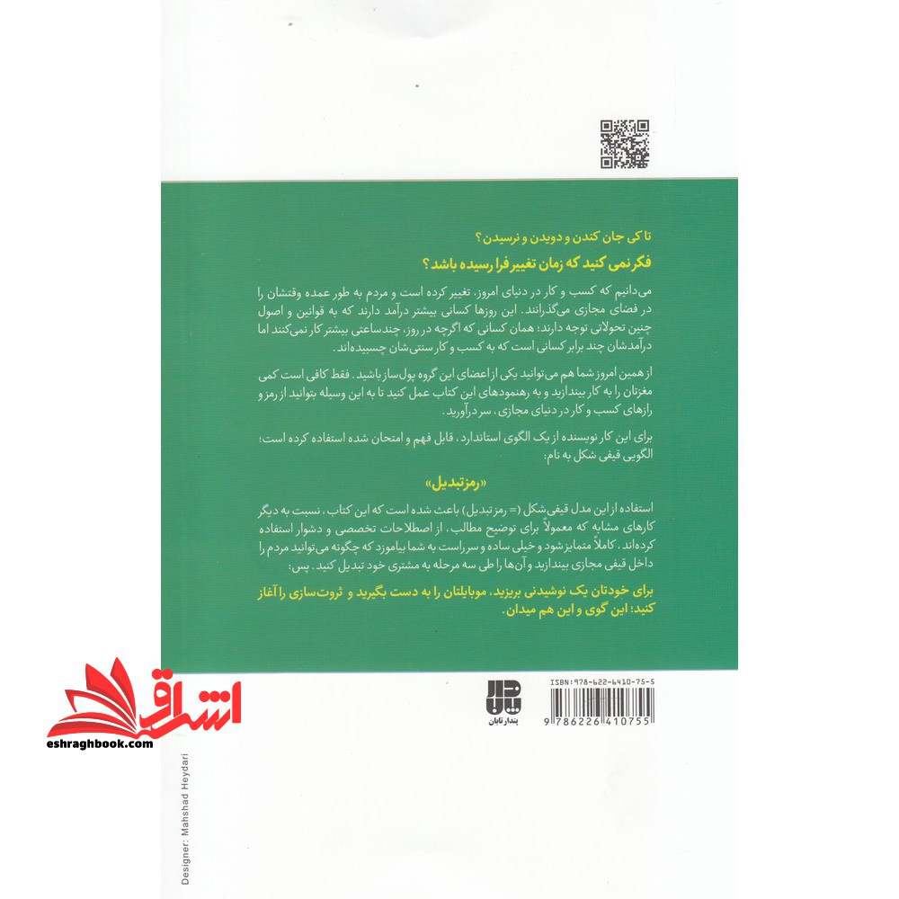 فوت و فن پول سازی در فضای مجازی: صفر تا صد تمامی شگردها و ترفندهای پول درآوردن از طریق بازاریابی اینترنتی بر اساس مدل قیفی شکل «رمز تبدیل»