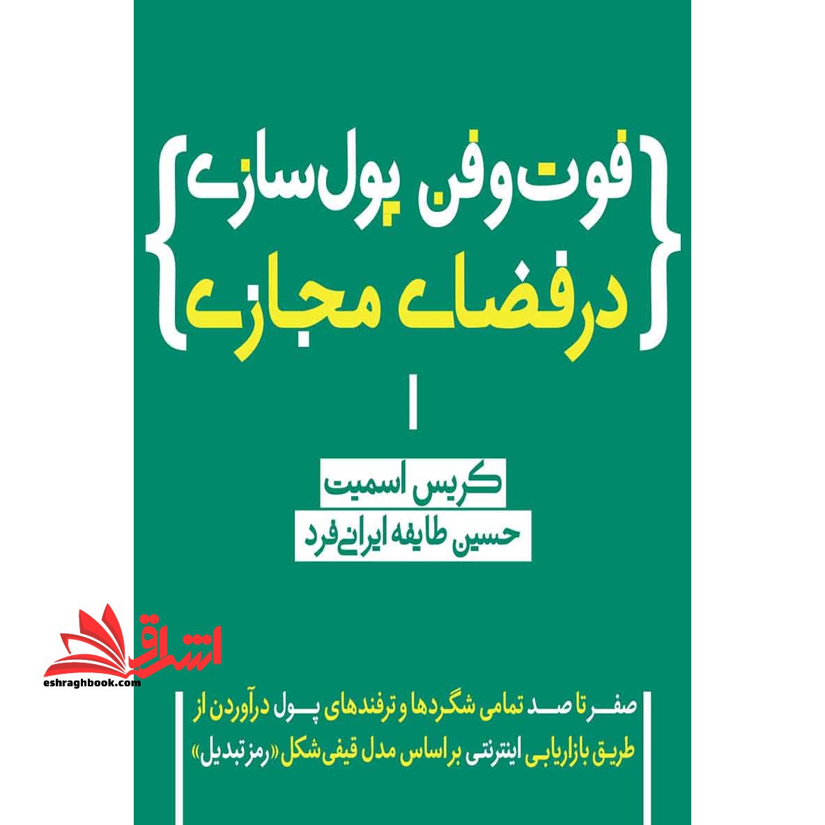 فوت و فن پول سازی در فضای مجازی: صفر تا صد تمامی شگردها و ترفندهای پول درآوردن از طریق بازاریابی اینترنتی بر اساس مدل قیفی شکل «رمز تبدیل»