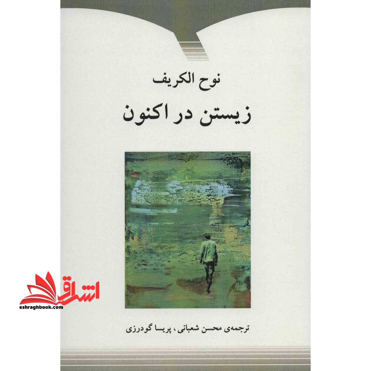 زیستن در اکنون