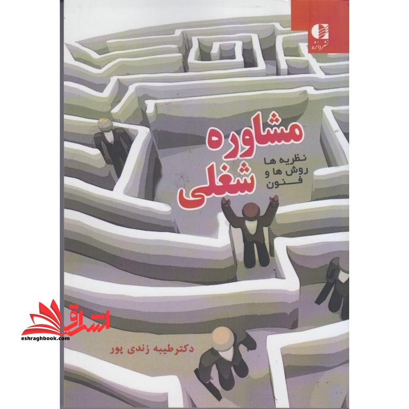 مشاوره شغلی: نظریه ها، روش ها و فنون