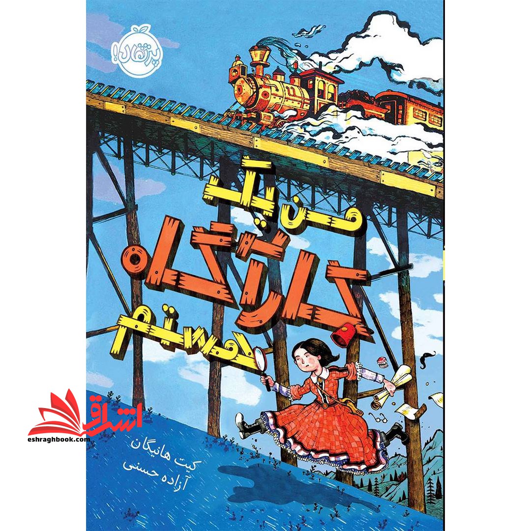 کتاب من یک کارآگاه هستم