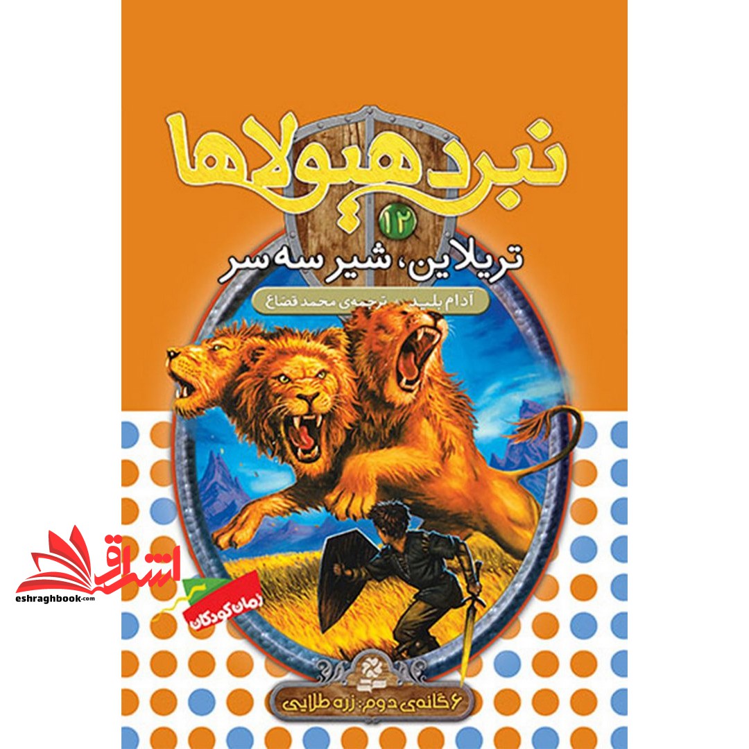 کتاب تریلاین، شیر سه سر (نبرد هیولاها شش گانه ی دوم، زره طلایی: جلد دوازدهم)