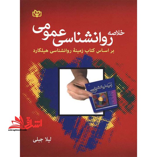 خلاصه روان شناسی عمومی: بر اساس کتاب زمینه روان شناسی هیلگارد