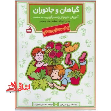 گیاهان و جانوران: آموزش علوم از راه سرگرمی (به روش مکاشفه ای) ، ویژه کودکان، معلمان، اولیا و مربیان