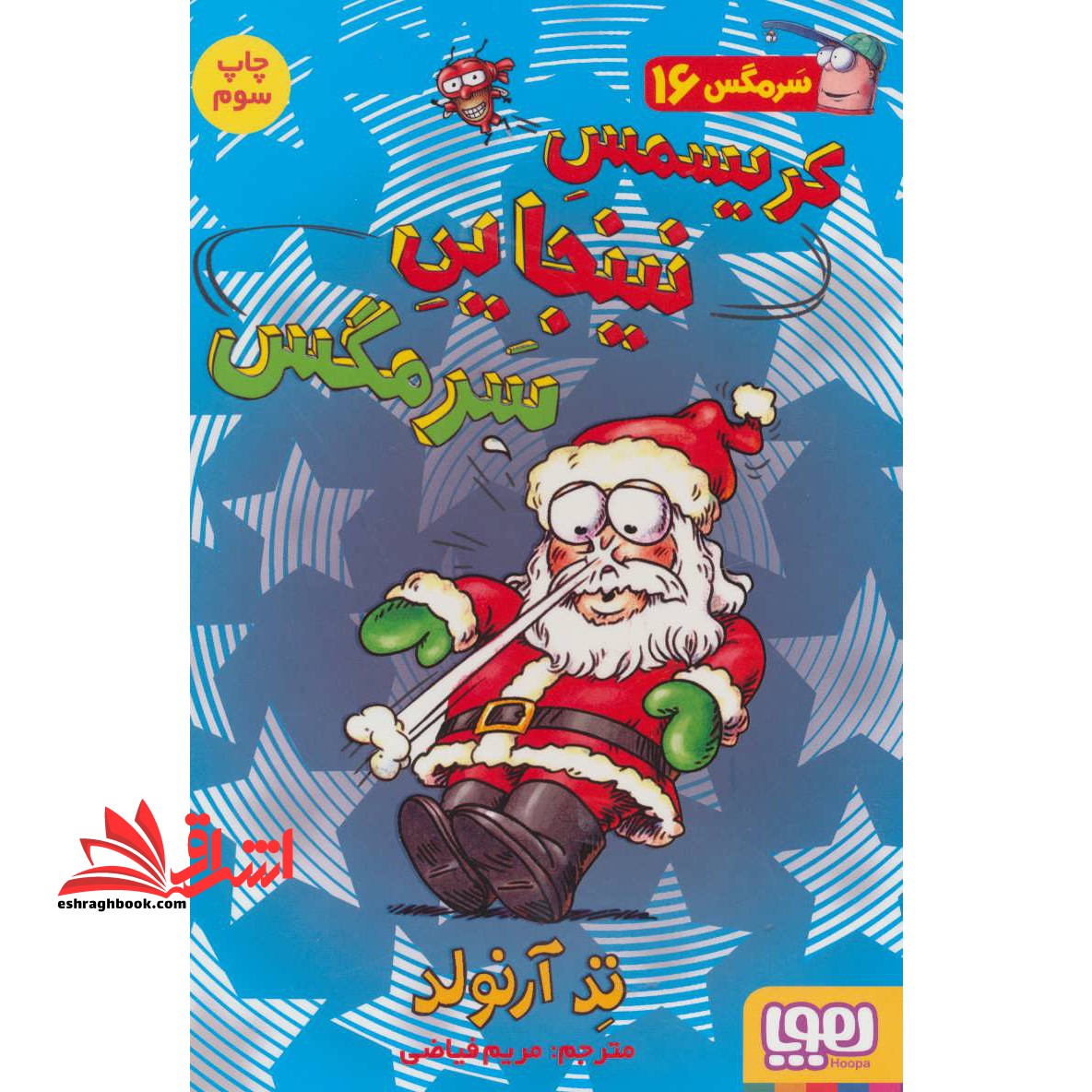 کتاب کریسمس نینجایی سرمگس - ماجراهای مگسی ویززز و سرمگس ۱۶