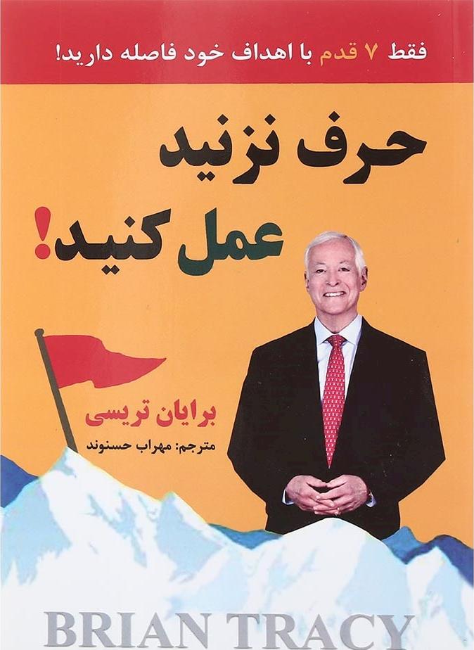 کتاب حرف نزنید،عمل کنید
