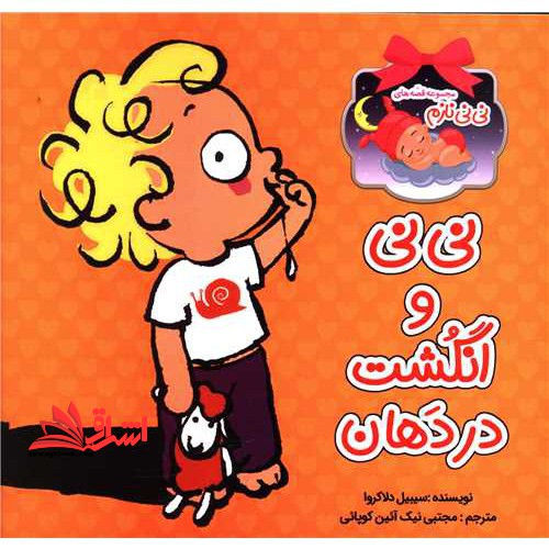 نی نی و انگشت در دهان