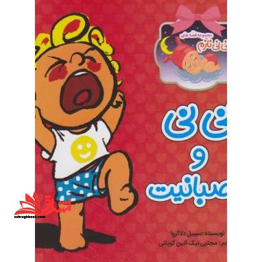 نی نی و عصبانیت