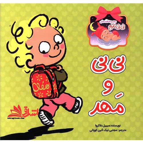 نی نی و مهد خشتی کوچک