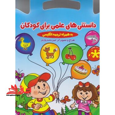 دانستنیهای علمی برای کودکان (به همراه ترجمه انگلیسی)