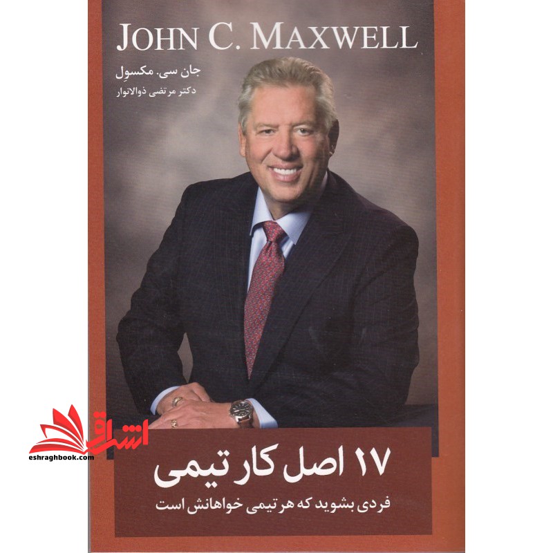 ۱۷ اصل کار تیمی (ویژگی های یک همکار تیمی) چگونه باشیم تا هر تیم کاری، طالب ما باشد