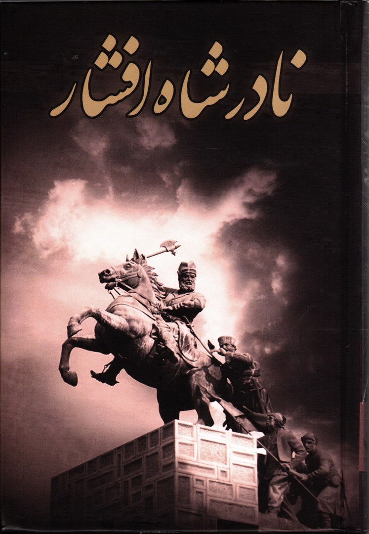 کتاب نادرشاه افشار