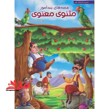 قصه های پندآموزمثنوی معنوی