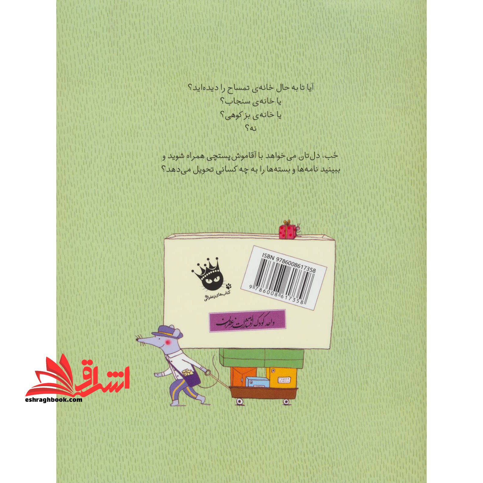 یک روز با آقا موش پستچی (گلاسه)