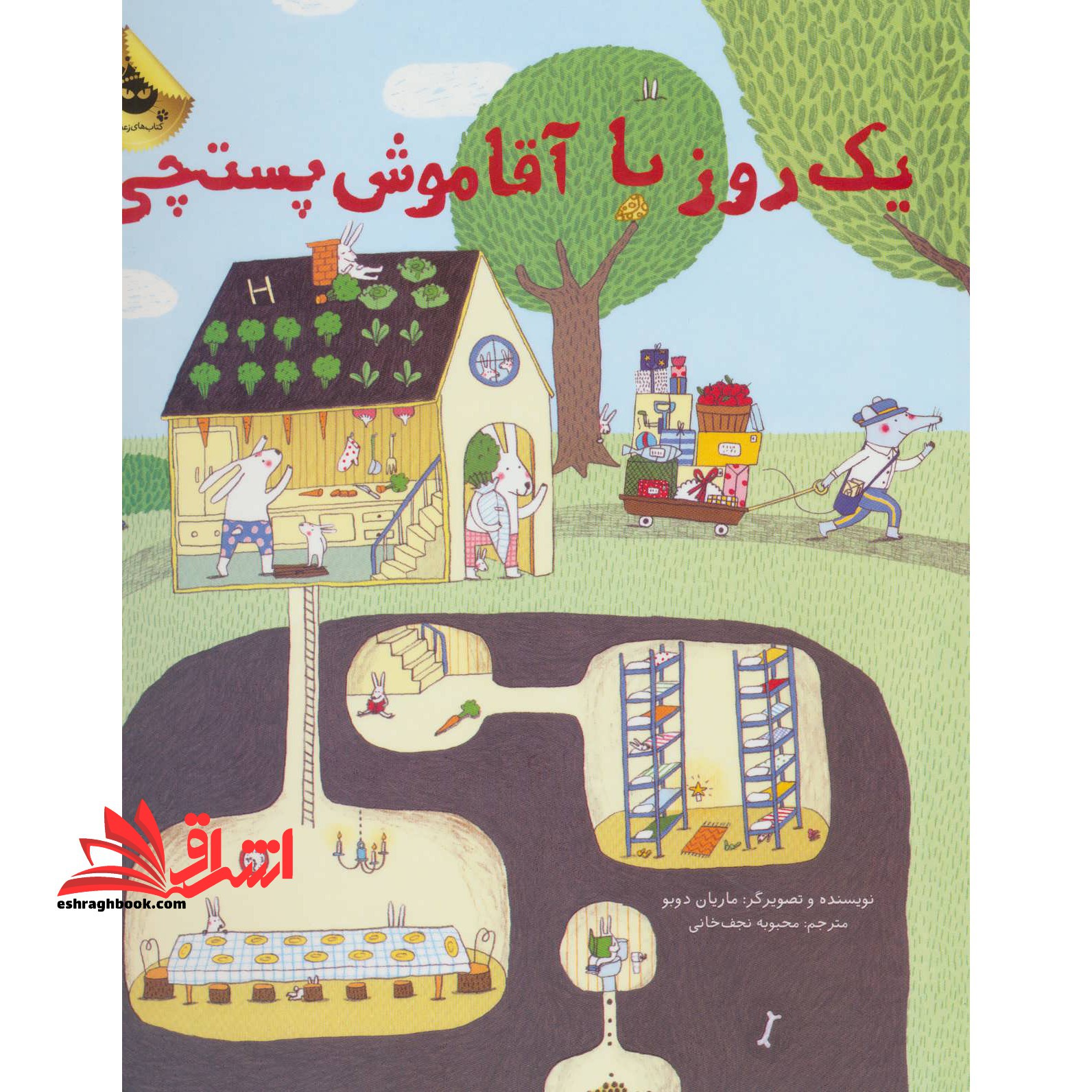 یک روز با آقا موش پستچی (گلاسه)