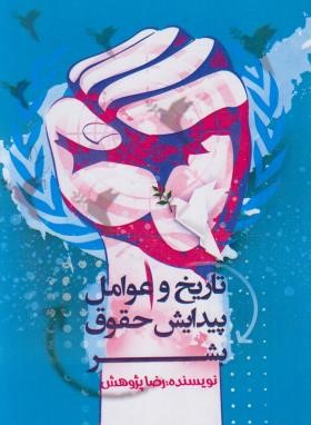کتاب تاریخ و عوامل پیدایش حقوق بشر
